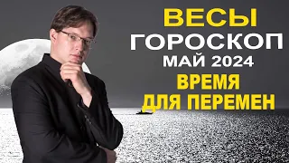 ♎Весы - гороскоп на май 2024 ❗ Ретроградный Плутон в Водолее и Юпитер в Близнецах