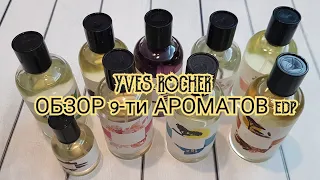 ⭐ ИВ РОШЕ ⭐ // ОБЗОР ДЕВЯТИ АРОМАТОВ ⭐