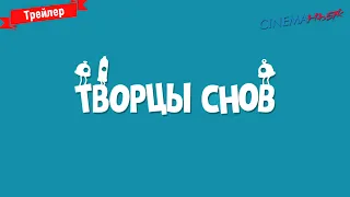 Творцы снов - трейлер (дубляж)