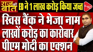 India Gets 4th Set Of Swiss Bank Account Details | Rajeev Kumar | Capital TV