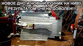 Нива 21213/НОВОЕ ДНО И НОВЫЙ РУЧНИК/восстановление автомобиля идет к завершению