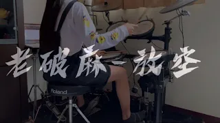 [老破麻－放空] drum cover