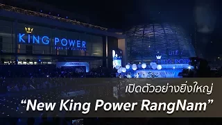 คิง เพาเวอร์ เปิดตัวอย่างยิ่งใหญ่ "New King Power RangNam" | 22 ม.ค. 61 | ปรากฏการณ์ข่าวจริง