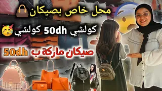 محل خاص بصيكان👜كولشي 50dh كولشي🥳صيكان ماركة مقلدة ب50dh😍كينين صيكان رياضية وكين صيكان كلاص و شكيكرات