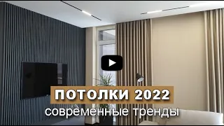 ПОТОЛКИ 2022 - современные дизайнерские ТРЕНДЫ. Дизайн потолков.