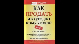 Аудиокнига "Как продать что угодно кому угодно."