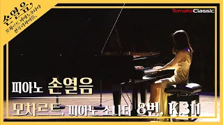 [4K] 손열음 :: 모차르트 피아노 소나타 8번, K.311 :: W. A. Mozart :: Piano Sonata No.8, K.311 (Pf. Yeol Eum Son)