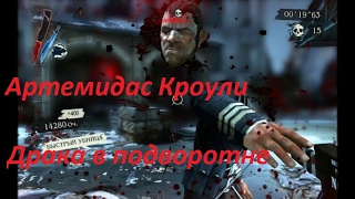 Лирическое отступлление Dishonored (Драка в подворотне).