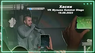 "Отопление" Хаски - 19.08.2023 / VK Музыка Summer Stage