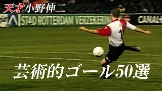 小野伸二は天才だと再認識できるゴール50選