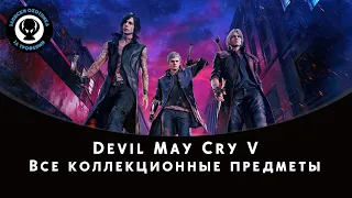 Devil May Cry 5 — Все коллекционные предметы (Осколки сфер, секретные миссии и оружие Данте)