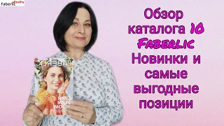 Новинки и самые выгодные позиции в каталоге 10 Faberlic / Фаберлик. Листаем каталог вместе!