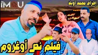 فيلم أمازيغي جديد تحت عنوان :نص أوغروم