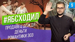 Продавец Дождя. Романтики 303. ИМ’PRO SHOW. Папа в паутине. История денег России | #ябсходил №5