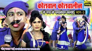 कोतवाल कोतवालीन के मया ke हास्य comedy ep-03 ll भाठागांव नाचा पार्टी  ll Mayaru Bhai Nach Party ll