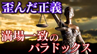 【ゆっくり解説】満場一致は危険な選択？社会正義が歪む～満場一致のパラドックス～