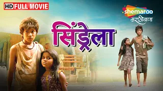 Cinderella (2015) - Full Movie HD - Marathi Superhit Movie - Atharva Nakti - Rupesh Bane