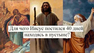 Для чего Иисус постился 40 дней, находясь в пустыне?