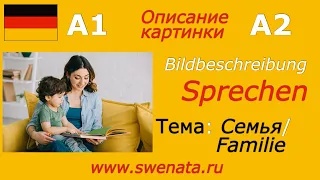 A1/ A2 Описание картинки / #немецкийязык #deutsch Bildbeschreibung / Familie