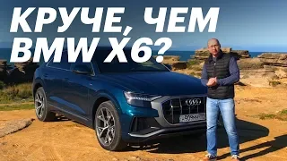 Самая ДЕРЗКАЯ Ауди. Обзор и тест-драйв Audi Q8