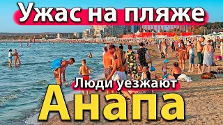 #АНАПА - УЖАС НА ПЛЯЖЕ. ЛЮДИ УЕЗЖАЮТ. ПРОБЛЕМЫ ПМЖ НА КУРОРТЕ.