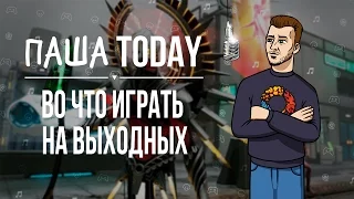 ПашаToday#107 Во что играть на выходных (05.13.2016)