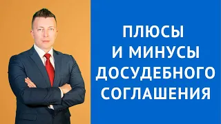 Плюсы и минусы досудебного соглашения - Консультация адвоката по уголовным делам