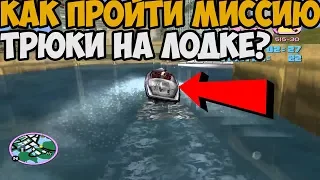 КАК ПРОЙТИ МИССИЮ ТРЮКИ НА ЛОДКЕ В GTA VICE CITY DELUXE