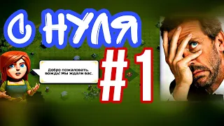 С НУЛЯ #1. НАЧИНАЕМ ВСЕ С НАЧАЛА 🤦‍♀CLASH OF CLANS.