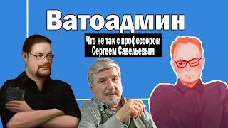 Ежи Сармат отвечает Ватоадмину — Что не так с профессором Савельевым