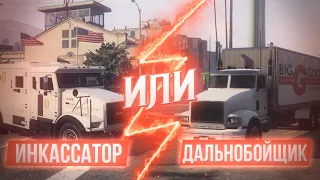 🟠Инкассатор VS Дальнобойщик | GTA 5 РП