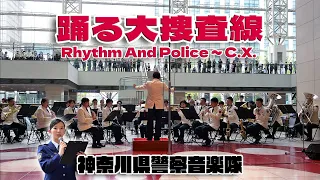 神奈川県警察音楽隊 ♪踊る大捜査線  Rhythm And Police ～ C.X. 踊るプロジェクト / マリーンコンサート2024.4