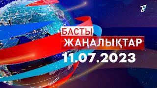 Басты жаңалықтар 11.07.2023