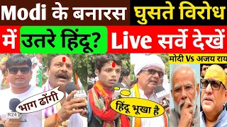Modi के बनारस घुसते विरोध में उतरा ब्राह्मण समाज? BJP को उखाड़ फेंका देखें! Varanasi Public Opinion