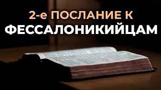 2-е послание апостола Павла к Фессалоникийцам. Читаем Библию вместе. УНИКАЛЬНАЯ АУДИОБИБЛИЯ