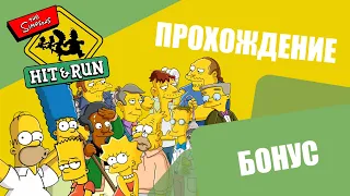 Прохождение "The Simpsons Hit & Run" | Бонус
