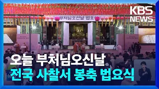 불기 2568년 부처님오신날…“마음의 평화, 행복한 세상” / KBS  2024.05.15.