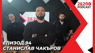 2&200podcast: Станислав Чакъров (еп. 94)