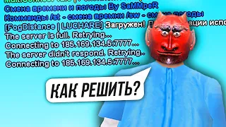 Как РЕШИТЬ проблему на АРИЗОНЕ в GTA SAMP?! - The server didnt't respond Retrying...