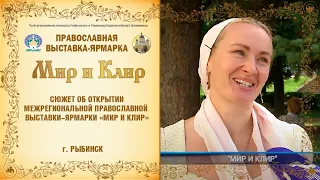 Открытие православной выставки-ярмарки «Мир и Клир»  в Рыбинске, 2022 г.