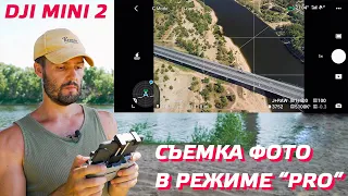 DJI MINI 2 СЪЕМКА ПРОФЕССИОНАЛЬНЫХ ФОТО / КАК ОБРАБОТАТЬ ФОТОГРАФИИ С ДРОНА / НАСТРОЙКА DJI MINI 2 📷