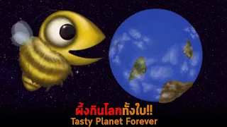 ผึ้งกินโลกทั้งใบ Tasty Planet Forever