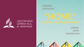 Конгрес молодих сімей "Home" |  Іван Романюк 16.03.24