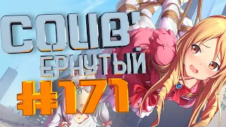 COUB #171/ COUB'ернутый | амв / anime amv / amv coub / аниме