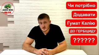 Чи потрібно додавати гумат калію до гербіциду? Як зняти стрес з сої ГМО після обробітку гербіцидом?