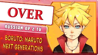 Boruto: Naruto Next Generations OP 2 [OVER] (Cover by Marie Bibika)