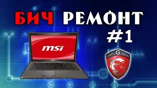 "Ремонт" ноутбука MSI GE620 - БИЧРЕМОНТ #1
