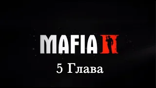 Прохождение Мафия 2 - Глава 5. Циркулярка. FullHD 1080p 60 FPS.