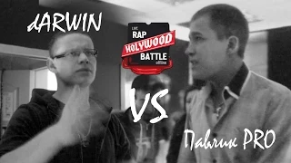 Holywood Battle --- dARWIN VS Павлик PRO