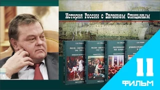 Беседа по истории России с Евгением Спицыным   Часть одинадцатая